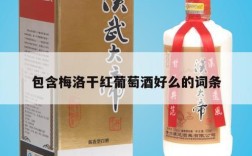 包含梅洛干红葡萄酒好么的词条