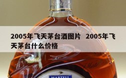 2005年飞天茅台酒图片  2005年飞天茅台什么价格
