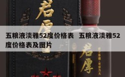 五粮液淡雅52度价格表  五粮液淡雅52度价格表及图片