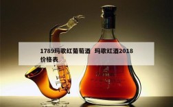 1789玛歌红葡萄酒  玛歌红酒2018价格表