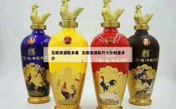 五粮液酒瓶多重  五粮液酒瓶尺寸分别是多少