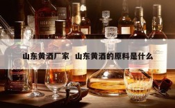 山东黄酒厂家  山东黄酒的原料是什么