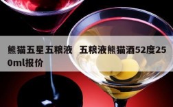 熊猫五星五粮液  五粮液熊猫酒52度250ml报价