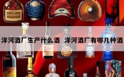 洋河酒厂生产什么酒  洋河酒厂有哪几种酒