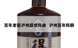 百年老窖泸州盛世陈曲  泸州百年陈酿