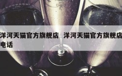 洋河天猫官方旗舰店  洋河天猫官方旗舰店电话
