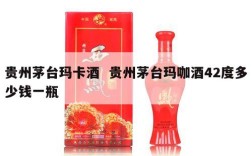 贵州茅台玛卡酒  贵州茅台玛咖酒42度多少钱一瓶