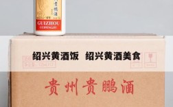 绍兴黄酒饭  绍兴黄酒美食