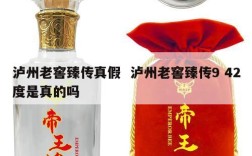 泸州老窖臻传真假  泸州老窖臻传9 42度是真的吗