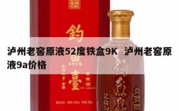 泸州老窖原液52度铁盒9K  泸州老窖原液9a价格
