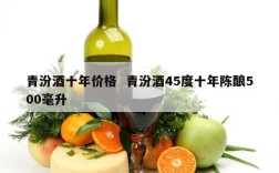 青汾酒十年价格  青汾酒45度十年陈酿500毫升