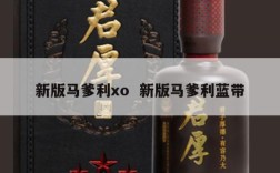 新版马爹利xo  新版马爹利蓝带