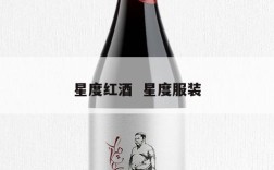 星度红酒  星度服装