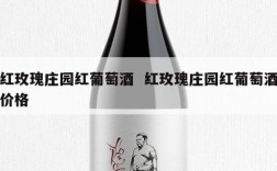 红玫瑰庄园红葡萄酒  红玫瑰庄园红葡萄酒价格