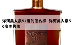 洋河美人泉52度的怎么样  洋河美人泉50度零售价