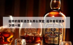 超市的葡萄酒怎么那么便宜  超市葡萄酒多少钱一瓶