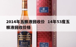 2014年五粮液回收价  14年53度五粮液回收价格