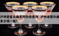 泸州老窖头曲系列价格查询  泸州老窖头曲多少钱一瓶?