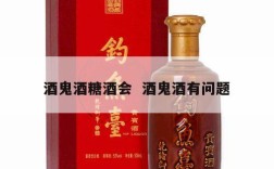 酒鬼酒糖酒会  酒鬼酒有问题