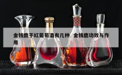 金钱鹿干红葡萄酒有几种  金钱鹿功效与作用