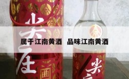 属于江南黄酒  品味江南黄酒