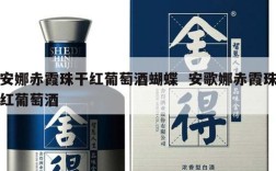 安娜赤霞珠干红葡萄酒蝴蝶  安歌娜赤霞珠红葡萄酒