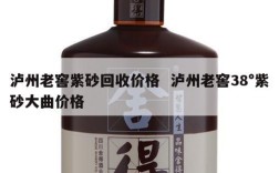 泸州老窖紫砂回收价格  泸州老窖38°紫砂大曲价格