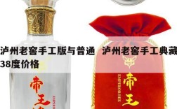 泸州老窖手工版与普通  泸州老窖手工典藏38度价格