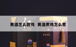 黄酒怎么做鸡  黄酒煮鸡怎么煮