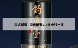 李式郎酒  李氏郎酒vip多少钱一瓶