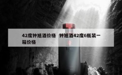 42度钟馗酒价格  钟馗酒42度6瓶装一箱价格