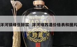 洋河镇绿豆醇浆  洋河绿苏酒价格表和图片