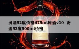 汾酒52度价格475ml原酒v10  汾酒52度500ml价格