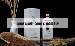 白酒窖的温度  白酒窖的温度是多少
