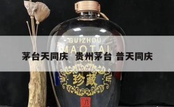 茅台天同庆  贵州茅台 普天同庆