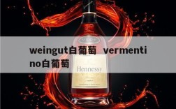 weingut白葡萄  vermentino白葡萄