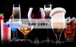 红酒唐  红酒唐卡