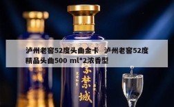 泸州老窖52度头曲金卡  泸州老窖52度精品头曲500 ml*2浓香型
