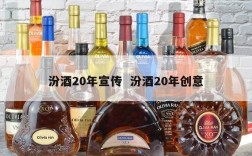 汾酒20年宣传  汾酒20年创意