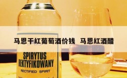 马恩干红葡萄酒价钱  马恩红酒醋