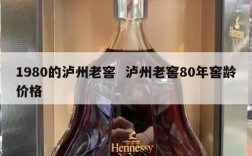 1980的泸州老窖  泸州老窖80年窖龄价格