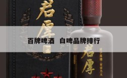 百牌啤酒  白啤品牌排行