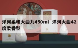 洋河柔和大曲九450ml  洋河大曲42度柔香型