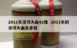 2011年洋河大曲42度  2011年的洋河大曲卖多钱
