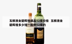 五粮液金碧辉煌藏品52度价格  五粮液金碧辉煌多少钱一瓶啊52度的