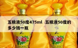 五粮液50度475ml  五粮液50度的多少钱一瓶
