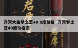 洋河大曲梦之蓝40.8度价格  洋河梦之蓝40度价格表