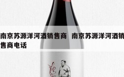 南京苏源洋河酒销售商  南京苏源洋河酒销售商电话