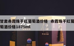 甘肃赤霞珠干红葡萄酒价格  赤霞珠干红葡萄酒价格1875ml