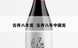 古井八年龙  古井八年中国龙